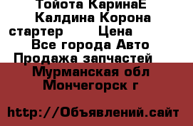 Тойота КаринаЕ, Калдина,Корона стартер 2,0 › Цена ­ 2 700 - Все города Авто » Продажа запчастей   . Мурманская обл.,Мончегорск г.